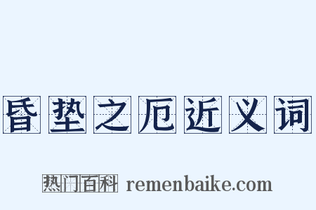 昏垫之厄近义词是什么意思的图片